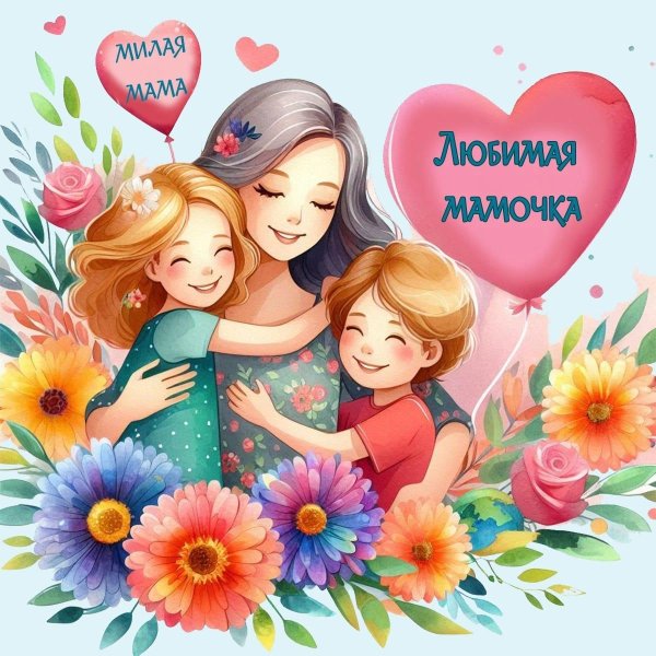 мамочка любимая