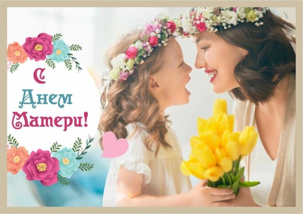 с международным днем матери