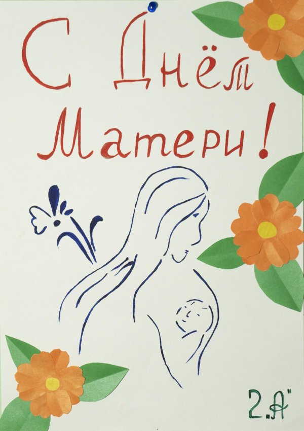 плакат ко дню матери