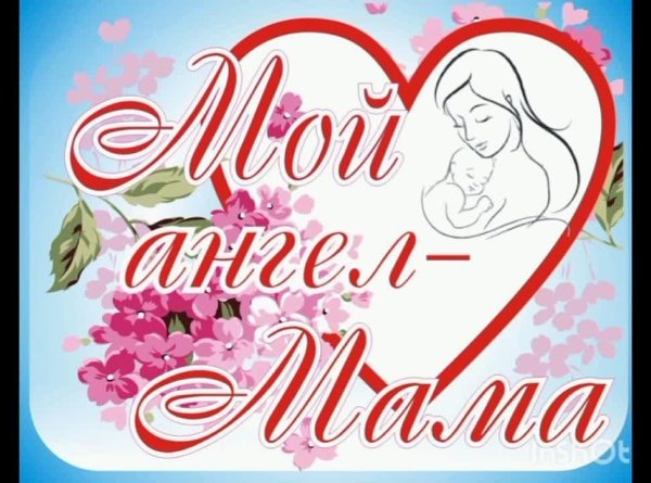 мой ангел мама