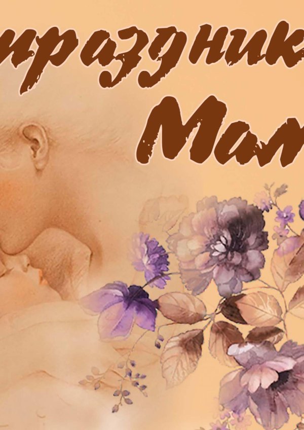 с праздником мам