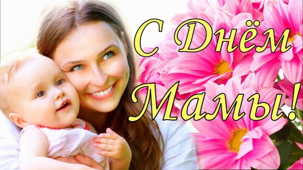 с днем мамочек