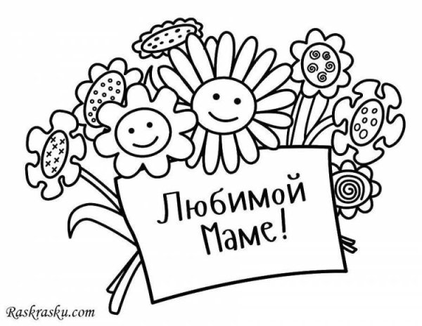 раскраска любимой мамочке