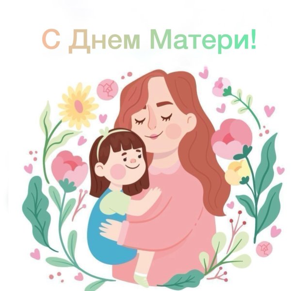 ко дню мамы