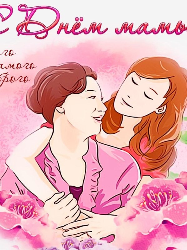 на день мамы