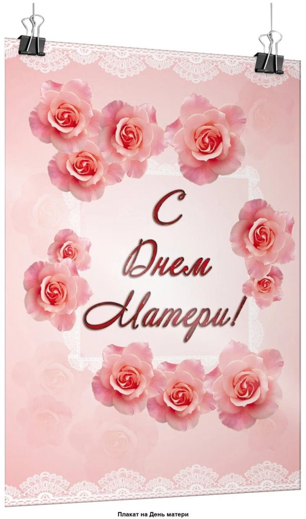 с праздником мамочек