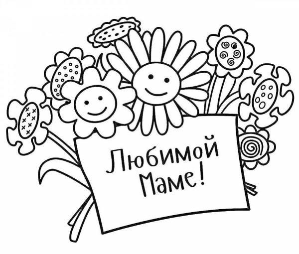 раскраска любимой мамочке