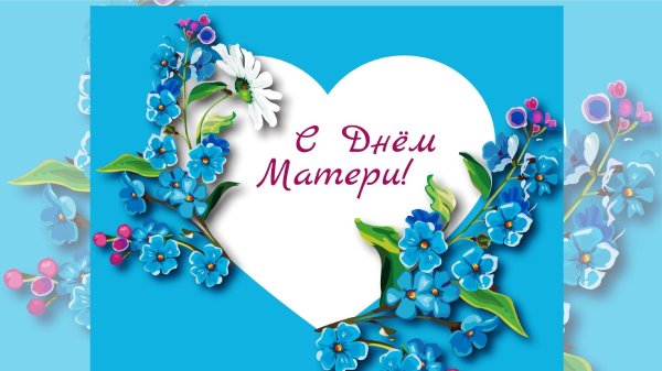 день матерей