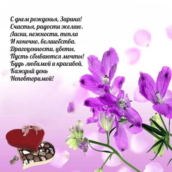 с днём рождения зарина открытки красивые