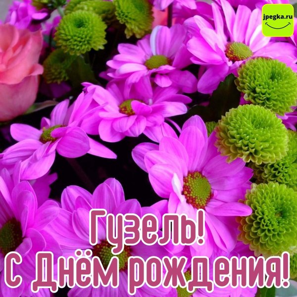 гузель с днем рождения