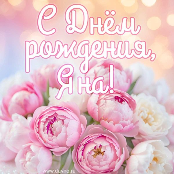 открытка с день рождения