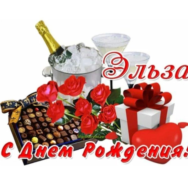 эльза с днем рождения