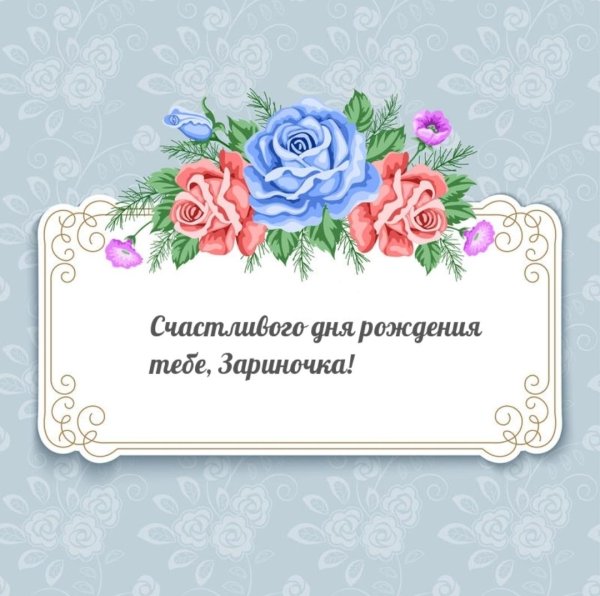 открытки с днём рождения зариночка