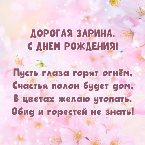 с днем рождения зарина