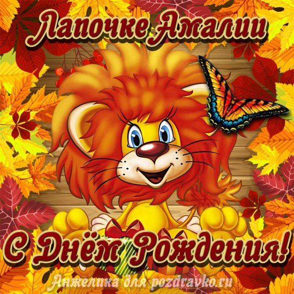 мультяшный львенок