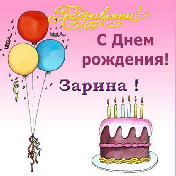 с днем рождения зарина
