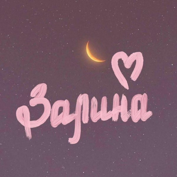 имена элина