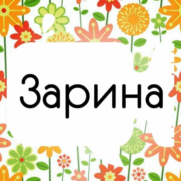 зарина с днем рождения