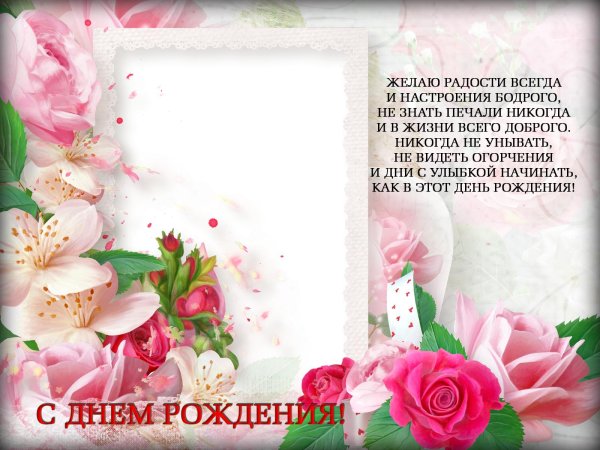 поздравление с днем рождения рамка