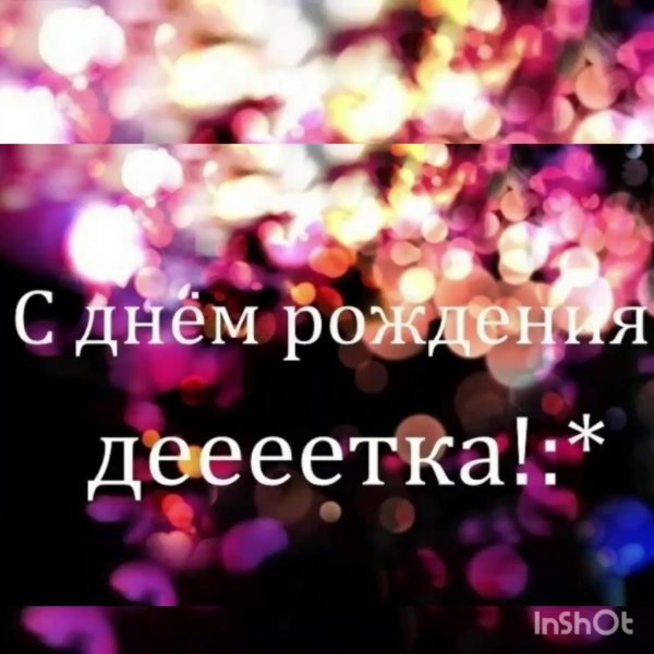 с днем рождения детка