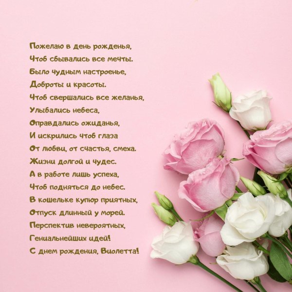 С днем рождения виолетта