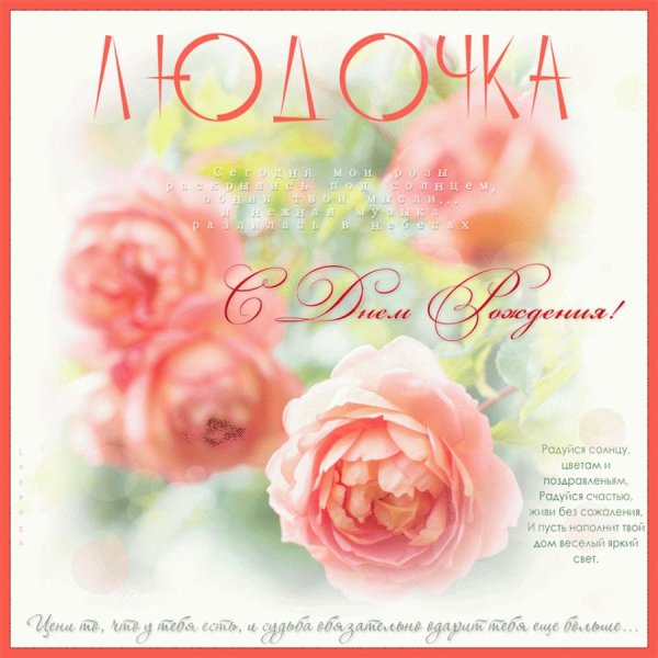 поздравление с днём рождения людмила красивые открытки