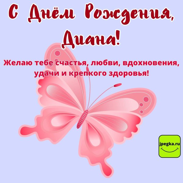 диана с днём рождения открытки красивые