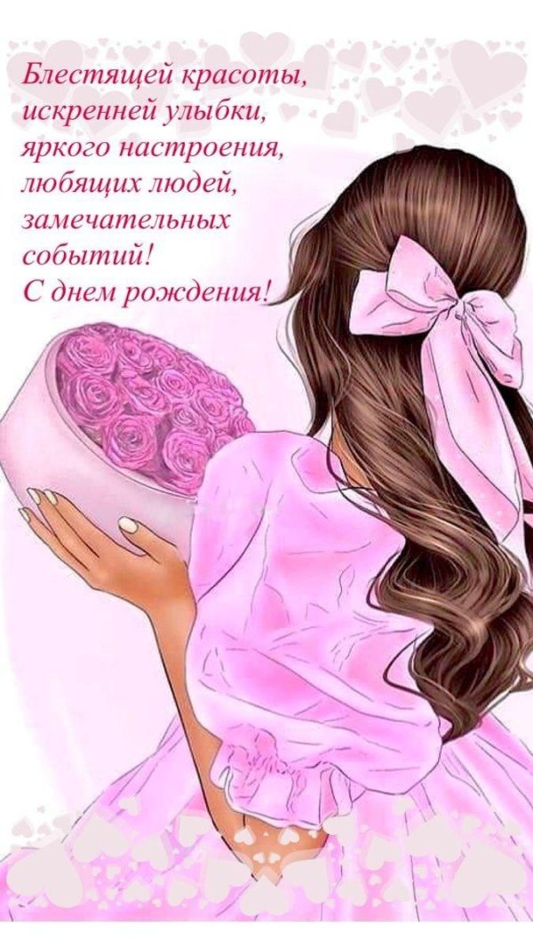 поздравление для девушки