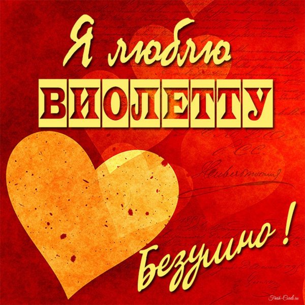 я люблю виолетту