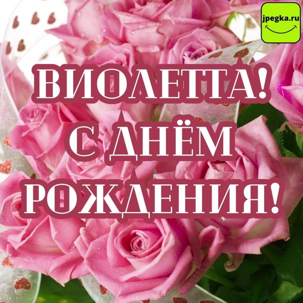 с днём рождения виолетта открытки красивые