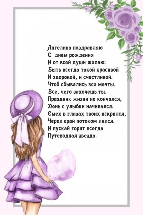 поздравления с днём рождения ангелине красивые