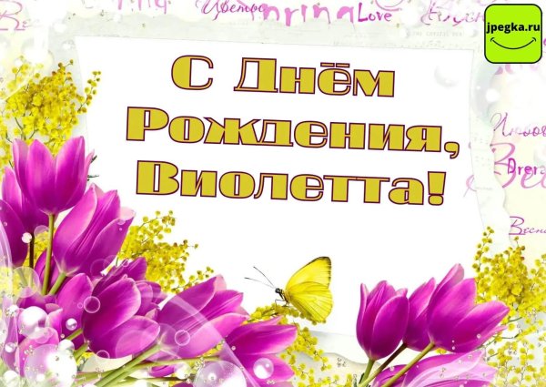 с днём рождения виолетта открытки красивые