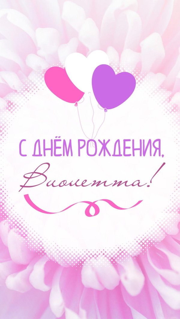 виолетта с днём рождения открытки красивые