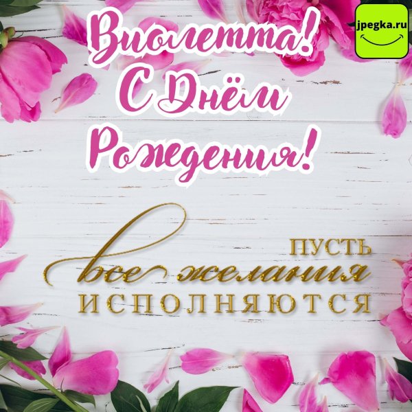 с днём рождения виолетта открытки красивые