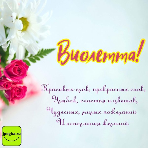 с днём рождения виолетта открытки красивые