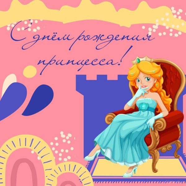 открытка принцесса