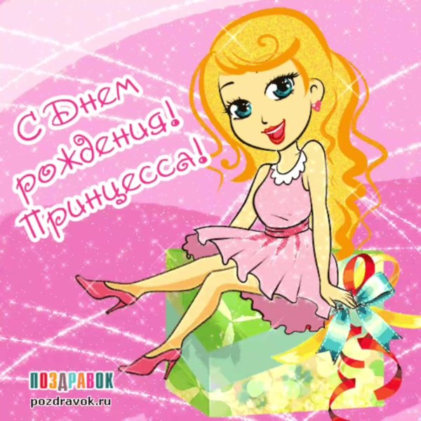 принцесса с днем рождения