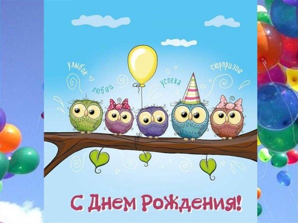 с день рождение