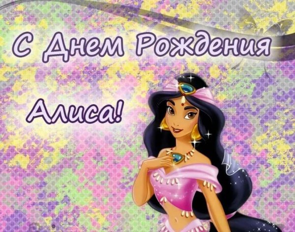 с днём рождения алиса открытки для девочки