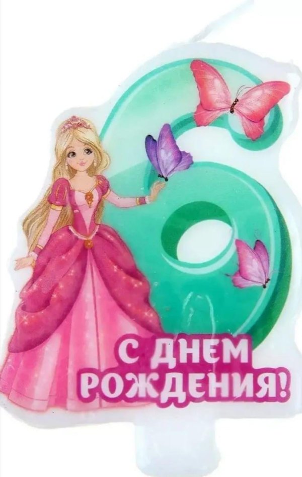 с днём рождения деврчке 6 лет