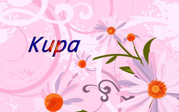 открытка для киры