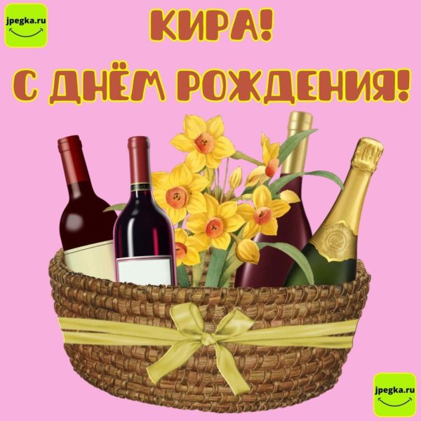 кира с днем рождения