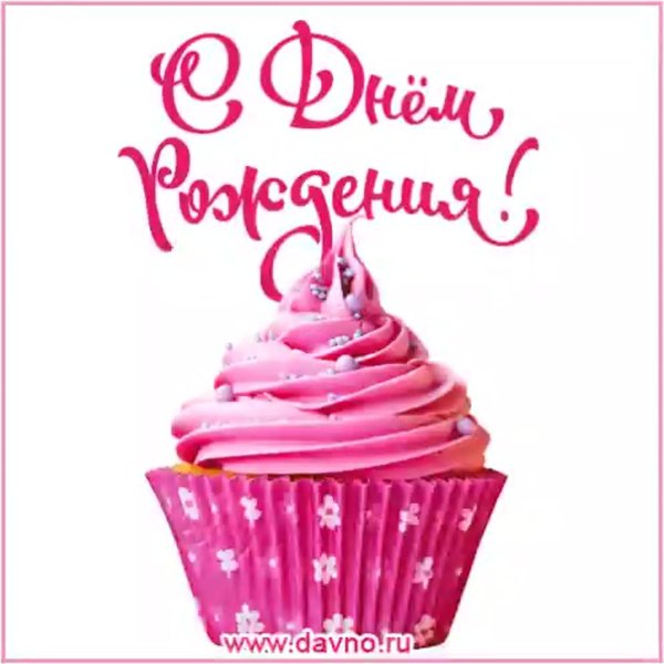 день рождение