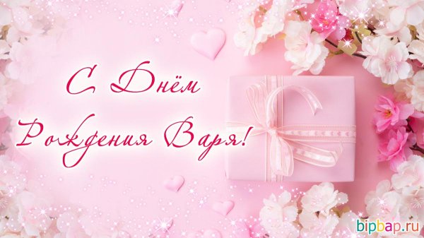 с днём рождения варенька открытки красивые