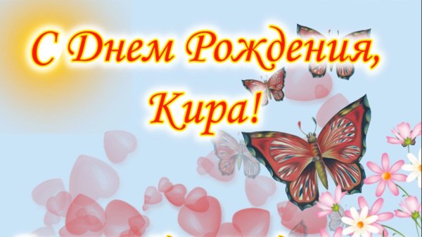 кира с днем рождения