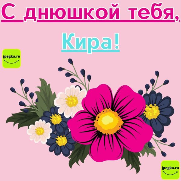 поздравления с днём кира