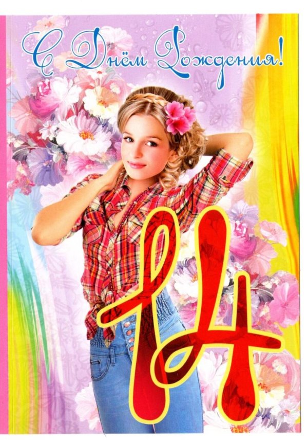 открытки с 14 летием девушке