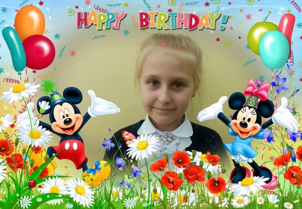 с день рождение