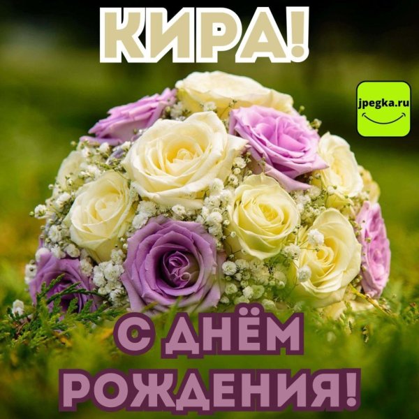 кира с днем рождения