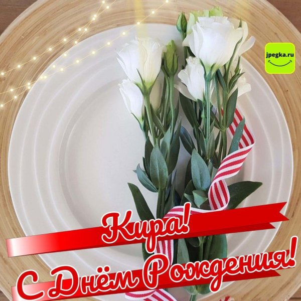 кира с днем рождения
